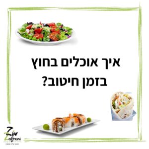 איך אוכלים בחוץ בזמן חיטוב?