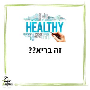 זה בריא?