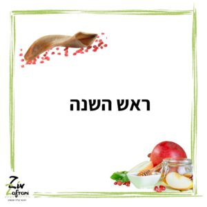 ראש השנה