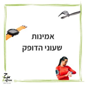 אמינות שעוני הדופק