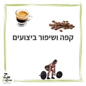 קפה ושיפור ביצועים