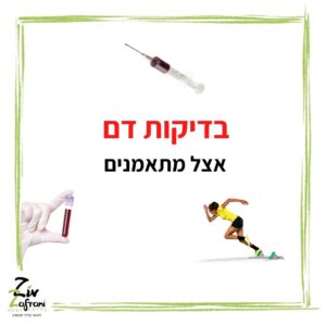 בדיקות דם אצל מתאמנים