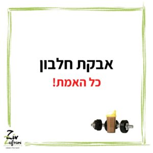 אבקת חלבון כל האמת!