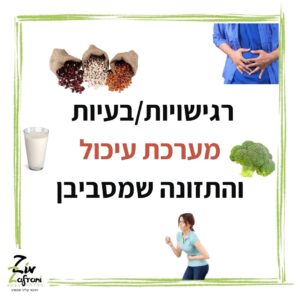 רגישויות/בעיות מערכת העיכול והתזונה שמסביבן