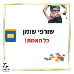 שורפי שומן - כל האמת!