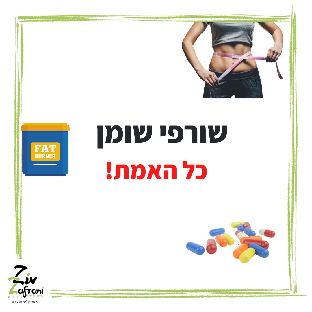 שורפי שומן – כל האמת!