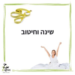 שינה וחיטוב