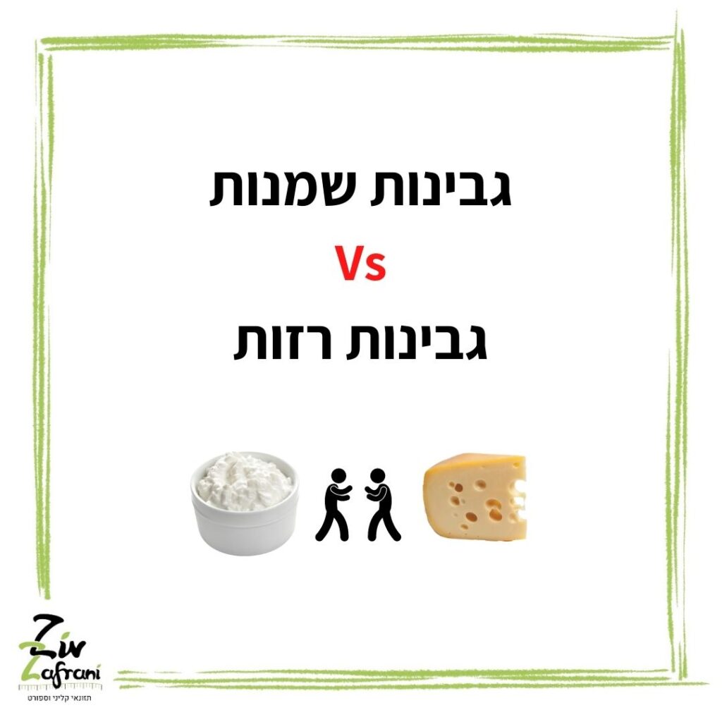 גבינות שמנות vs. גבינות רזות