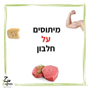 מיתוסים על חלבון