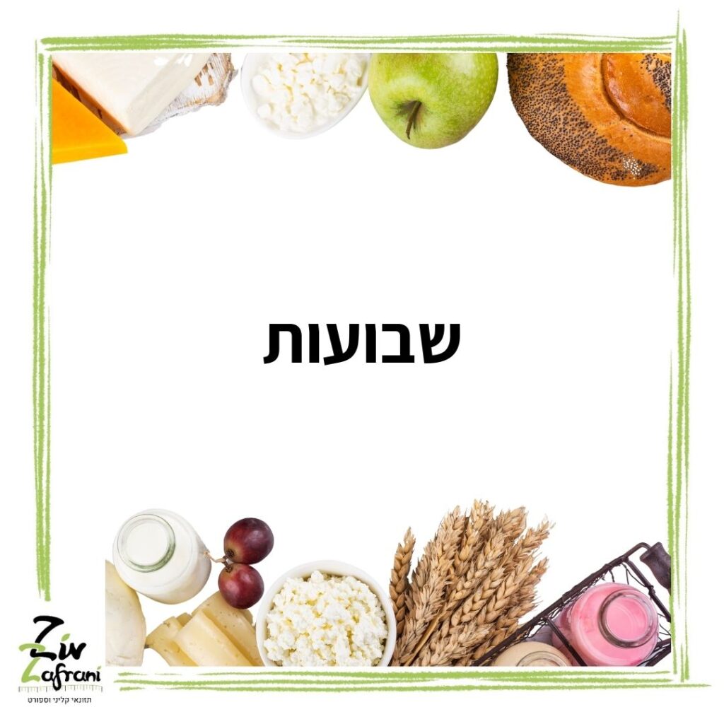 מתכונים לחג שבועות