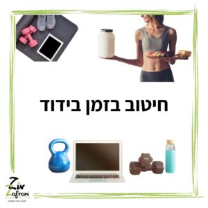 חיטוב בזמן בידוד