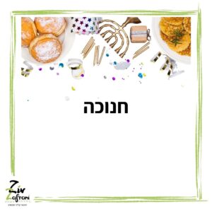 חנוכה