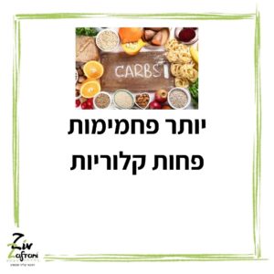 יותר פחמימות פחות קלוריות