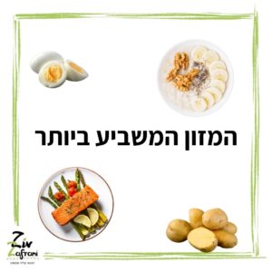 המזון המשביע ביותר