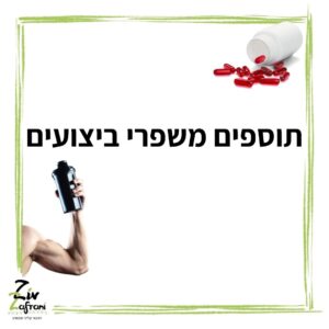 תוספים משפרי ביצועים