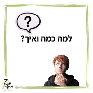 למה כמה ואיך